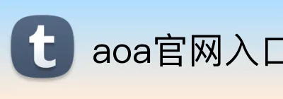 aoa官网入口 logo
